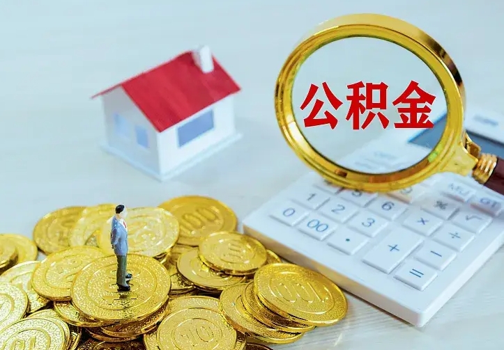 双鸭山中介靠什么提取了公积金（欠了很多网贷想用公积金还）